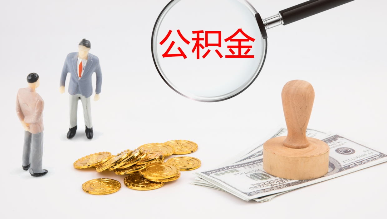 陵水个人封存公积金怎么取（个人公积金封存后如何提取）