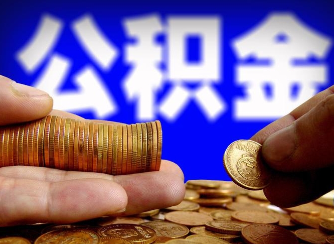 陵水公金积金提取（公积金提取8400教程）